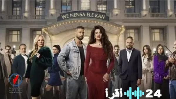 عرض الحلقة الرابعة والعشرين من مسلسل وننسى اللي كان اليوم على ام بي سي مصر وفلسطينيو48 مع أحداث مثيرة ودرامية تشوق الجمهور