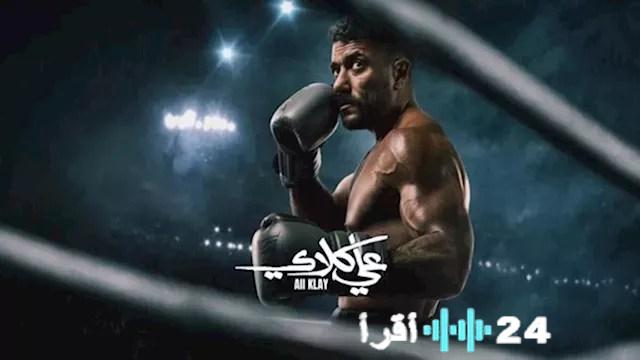 كلاي يتصدر من جديد قائمة الأكثر مشاهدة على منصة ووتش إت فلسطينيو48