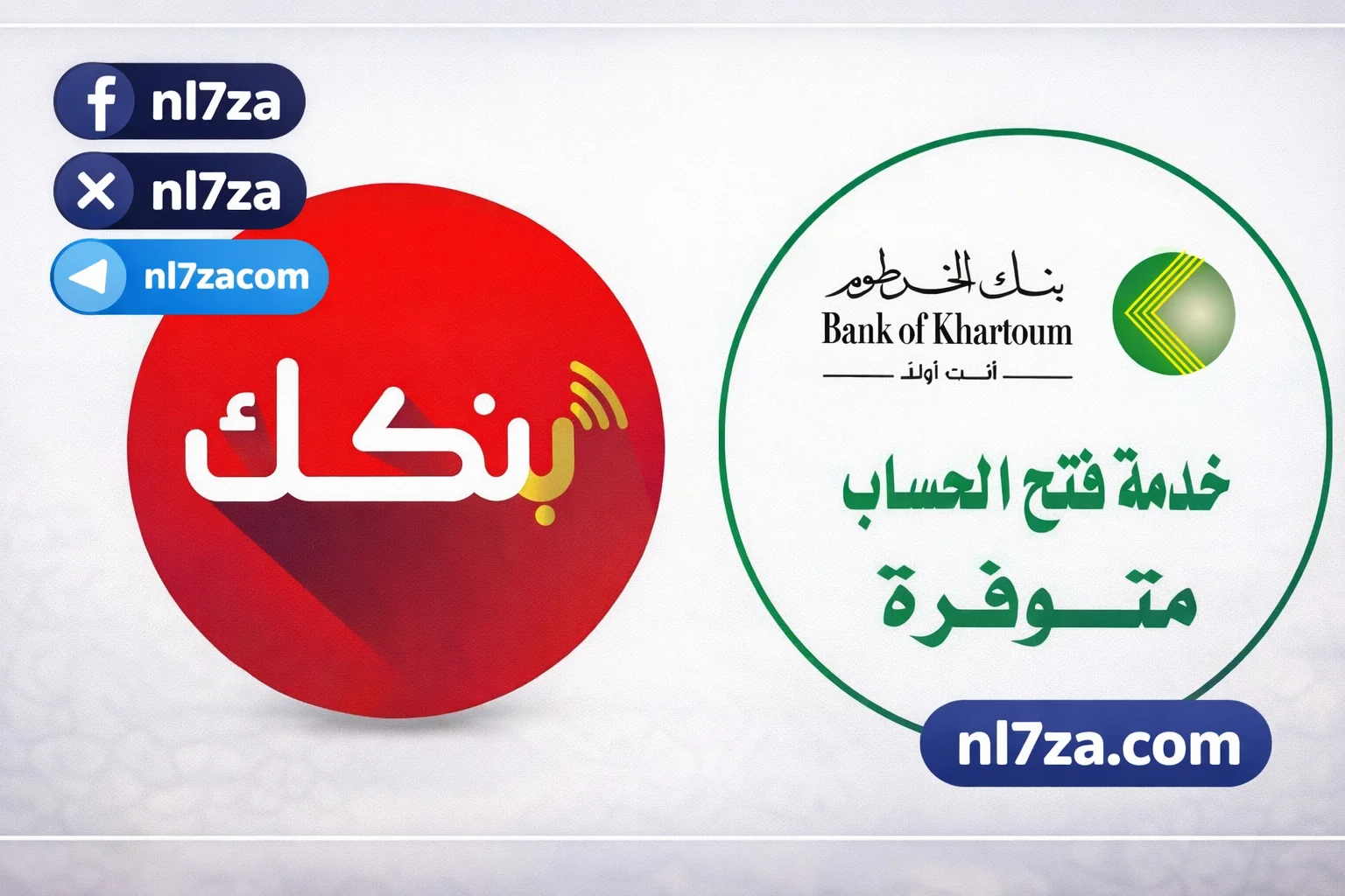 التسجيل في بنك الخرطوم 2026 متاح الآن بسهولة عبر الهاتف في دقائق