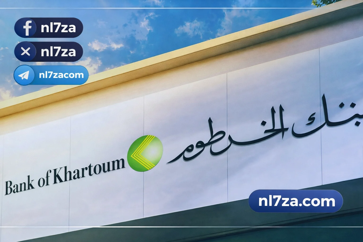 التسجيل في بنك الخرطوم لعام 2026 عبر الإنترنت باستخدام الرقم الوطني بطريقة بسيطة ومنهجية
