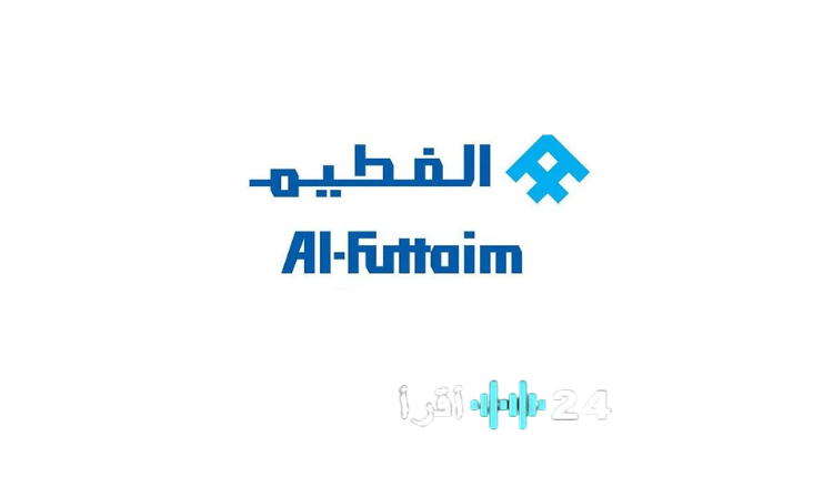 فرص عمل مميزة في الفطيم القابضة تعلن عن وظائف شاغرة للباحثين عن التوظيف المثير في السوق الإماراتي والعالمي