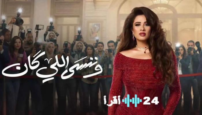 فوز بدر بلقب البطولة في مسلسل وننسى اللي كان يقوده إلى خطوة الزواج المليئة بالمفاجآت