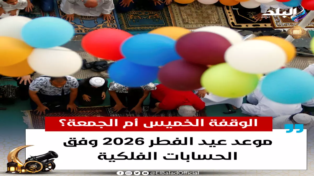 قرار رسمي يعلن عن إجازة عيد الفطر في مصر لمدة خمسة أيام في 2026