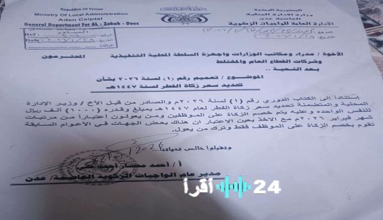 قرار في عدن يخصم زكاة الفطر من رواتب الأفراد في الأسر لضمان الالتزام والشفافية
