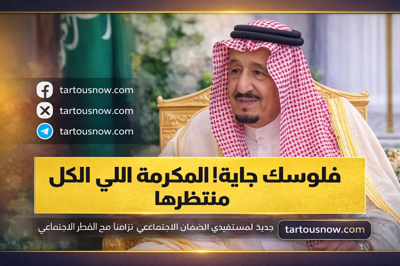 القرار المرتقب للمكرمة الملكية للضمان الاجتماعي لعام 1447 ودعمها المحتمل خلال شهر رمضان