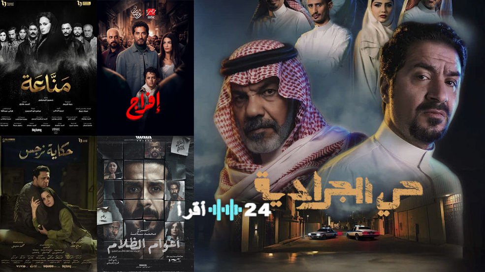 قصص حقيقية تسرق الأنظار تتصدر عروض المسلسلات خلال رمضان 2026