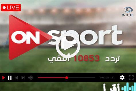 قنوات اون سبورت ماكس وبلس تبث مباريات الدوري المصري وشباب البومب لجمهور فلسطينيو 48