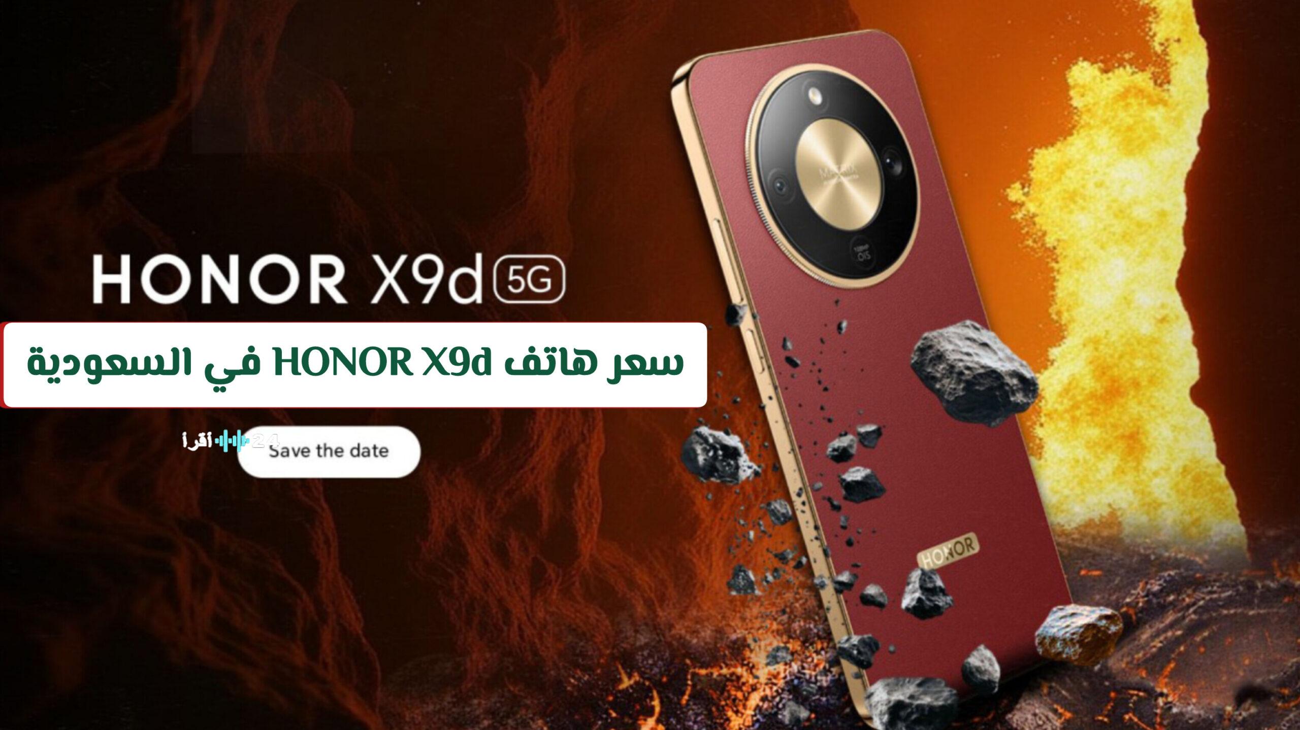 كل ما يجب معرفته حول شراء هاتف HONOR X9d في السعودية من مواصفات وأسعار وعروض مميزة