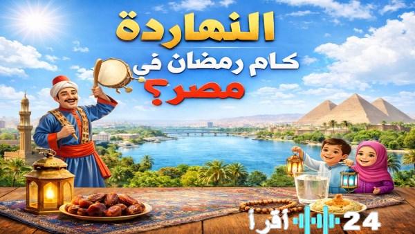 كم رمضان في مصر لعام 2026 وكيفية الاستعداد لليلة 27 بطرق مثالية ليكون دليل الصيام والاحتفال