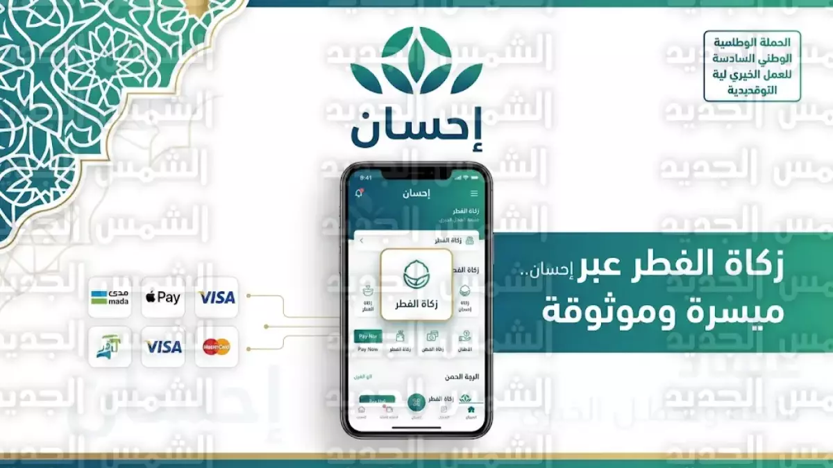 كيفية أداء زكاة الفطر لعام 2026 عبر إحسان بثلاث نقرات لتحقيق هدف 45 مليار ريال في 2025