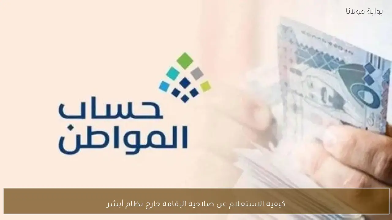 كيفية الاستعلام عن صلاحية الإقامة خارج نظام أبشر بطريقة سهلة وسريعة لمعرفة مدى صلاحية إقامتك وتجنب المخالفات