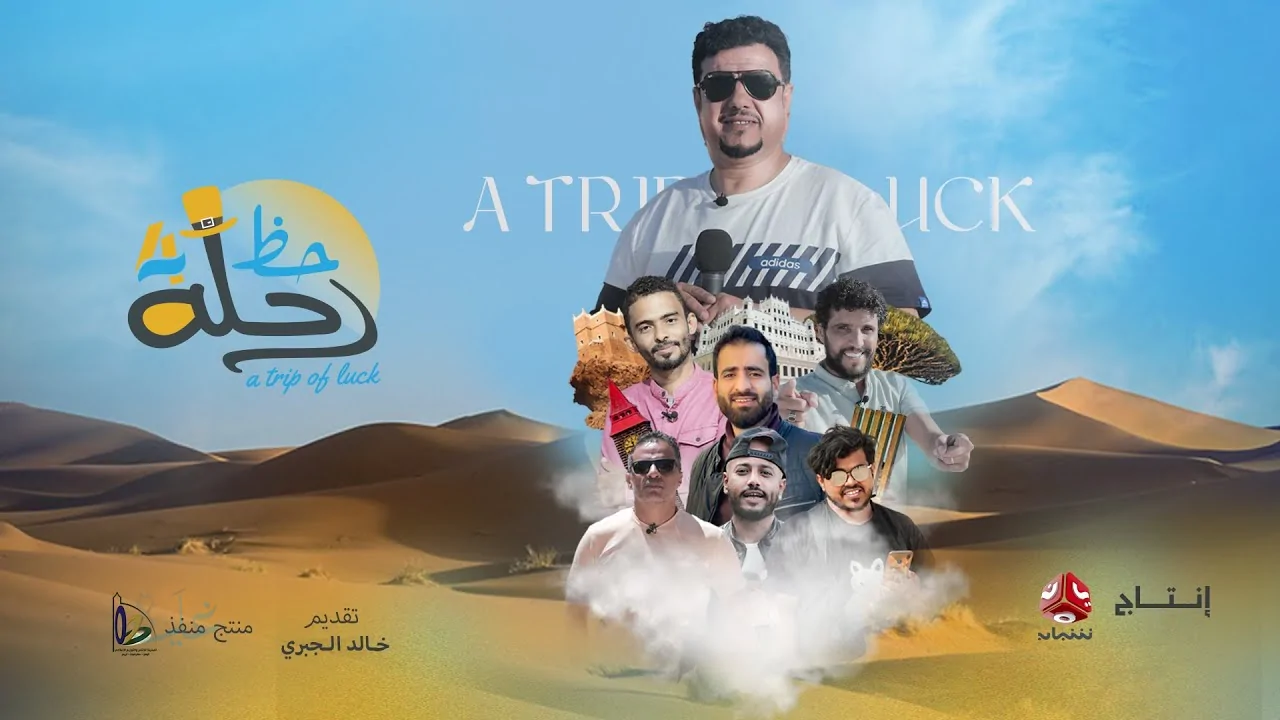 كيفية الاشتراك في مسابقة رحلة حظ 2026.. الدليل الكامل على الرابط وطريقة المشاركة