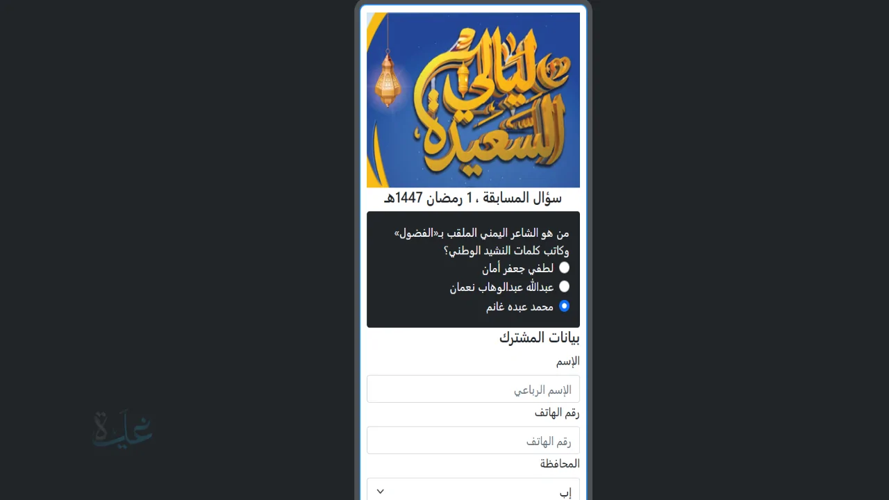 كيفية الاشتراك في مسابقة ليالي السعيدة 2026 والفوز بجوائز تصل إلى مليون ريال يمني بطريقة سهلة وموثوقة