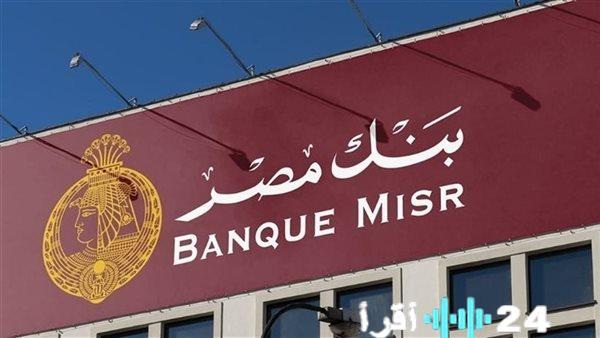 كيفية فتح حساب في بنك مصر بطريقة سهلة ودون رسوم بشكل شامل وموثوق