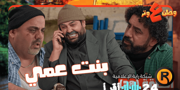 مشاهدة الحلقة الثامنة والعشرين من مسلسل وطن ع وتر 2026 كاملة وتعرف على أحداث الحلقة الخاصة ببنت عمي