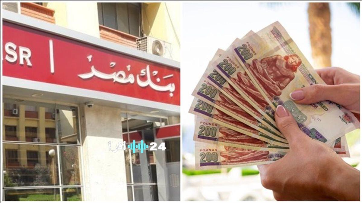 ما هي أرباح شهادات بنك مصر الإدخارية الحالية وآفاق العائد الشهري والسنوي للمستثمرين