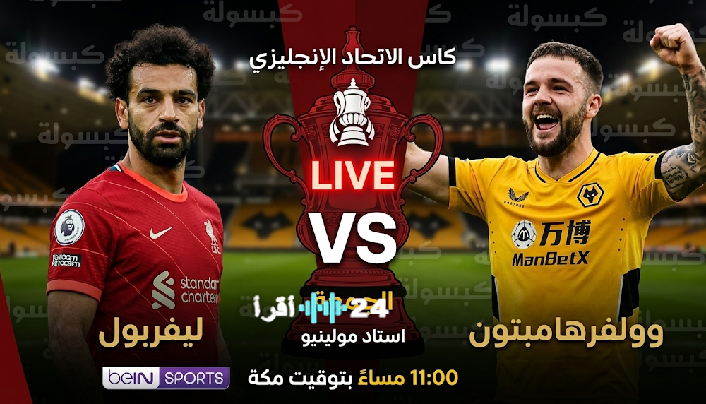 مباشرة قنوات بث مباراة ليفربول وولفرهامبتون اليوم في كأس الاتحاد الإنجليزي والتشكيلة المتوقعة