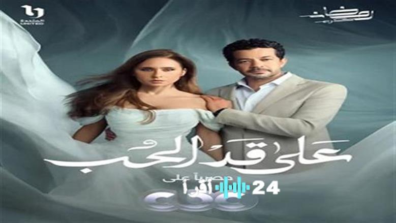 مراجعة وتفاصيل حلقات مسلسل على قد الحب وننسى اللي كان والحلقة 25 ومسلسل المداح أسطورة النهاية الحلقة 26