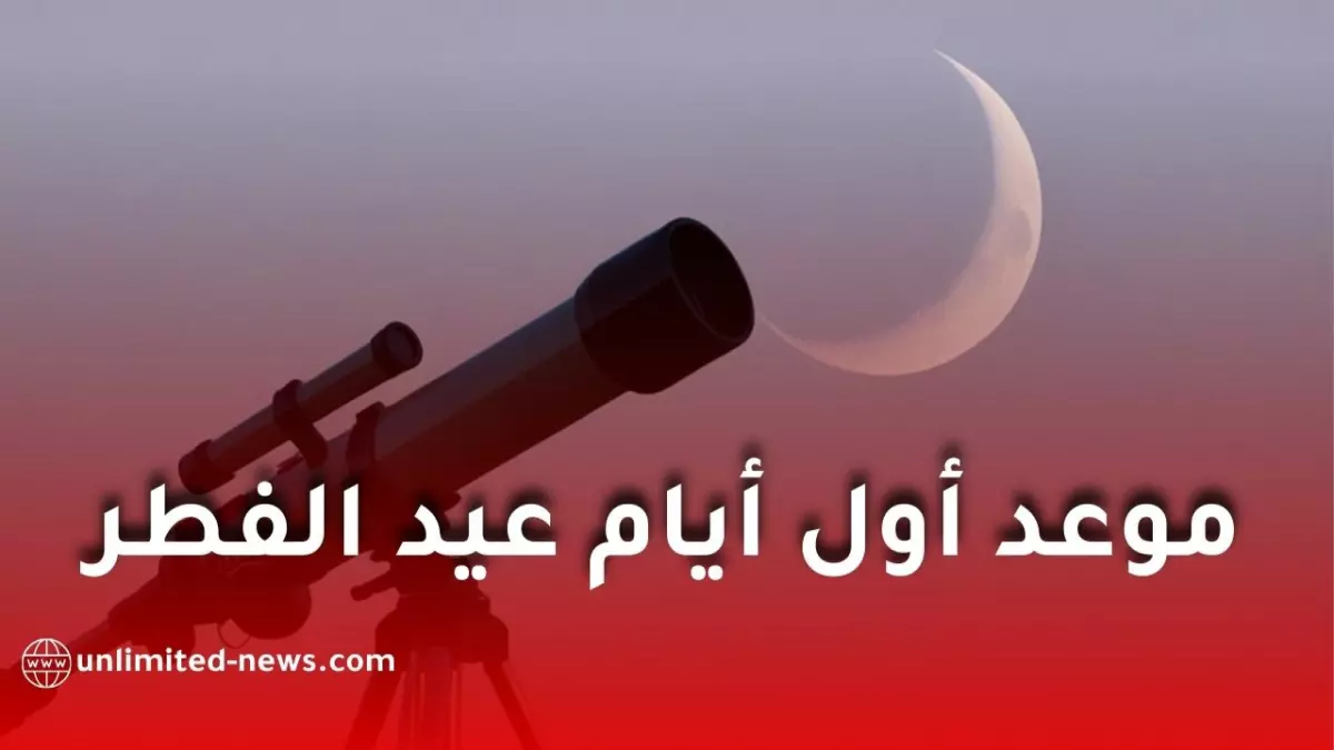 مركز الفلك الدولي يحدد فرصة التخطيط المبكر لعيد الفطر 2026 وسط تصادم الحسابات الفلكية والرؤية الشرعية