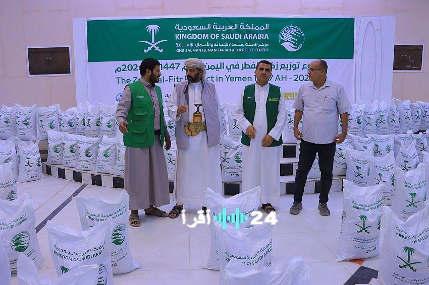 مركز الملك سلمان للإغاثة يبدأ توزيع زكاة الفطر على ثلاث آلاف أسرة في مأرب