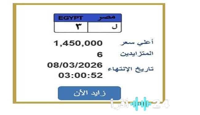 مزايدة على لوحة سيارة مميزة تقترب من مليون ونصف الجنيه في السوق المصرية