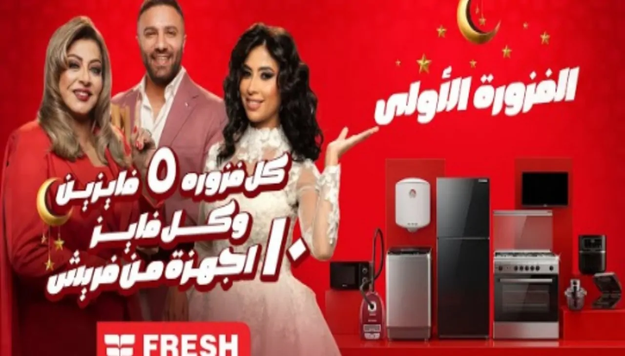 مسابقة فوازير فريش 2026 في رمضان: دليل الخطوات الصحيحة للتسجيل وفرص الربح بالأجهزة المنزلية