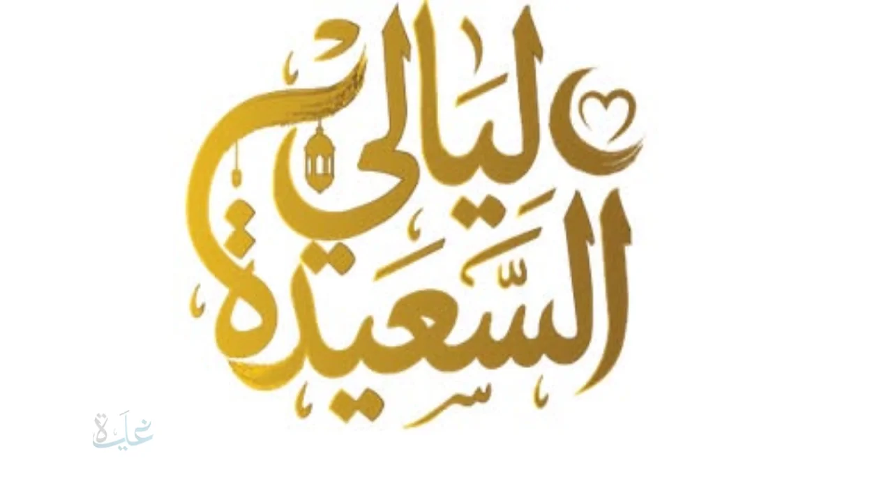 فرصتك للفوز في رمضان 2026.. إرشادات التسجيل في مسابقة ليالي السعيدة 2026 والجائزة الكبرى التي تصل إلى مليون ريال