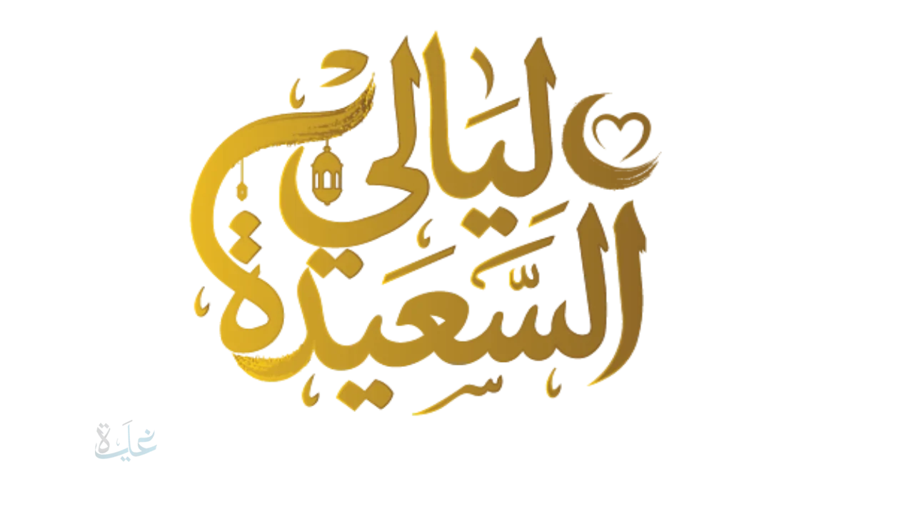 جائزة تصل إلى مليون ريال في مسابقة ليالي السعيدة 2026 خطوات الاشتراك للفوز بالجوائز اليومية