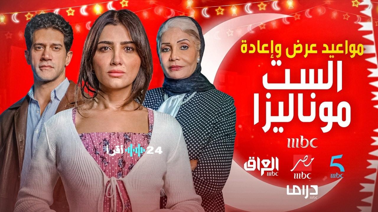 مواعيد عرض مسلسل الست موناليزا على MBC مصر.. القائمة الكاملة لأوقات البث والإعادة في رمضان 2026