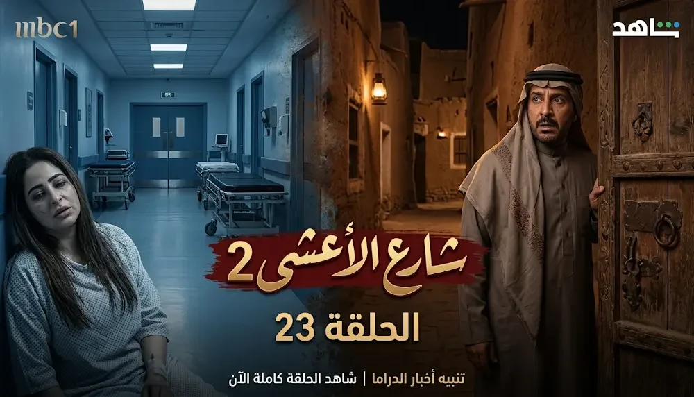 نور تتعرض لأزمة صحية حرجة في مسلسل شارع الأعشى 2 الحلقة 23 وتُنقل إلى المستشفى لتلقي الأكسجين