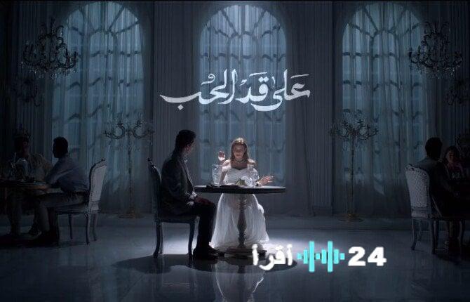 مسلسل على قد الحب الحلقة 25 مواعيد العرض والقنوات الناقلة رحلة درامية ممتعة من الحب والصراعات في الأسبوع الحالي