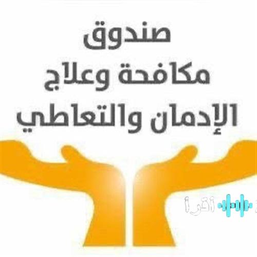 مسلسل على كلاي يبرز المراكز العلاجية المجانية والسرية لصندوق مكافحة الإدمان وفقًا لأفضل المعايير الدولية