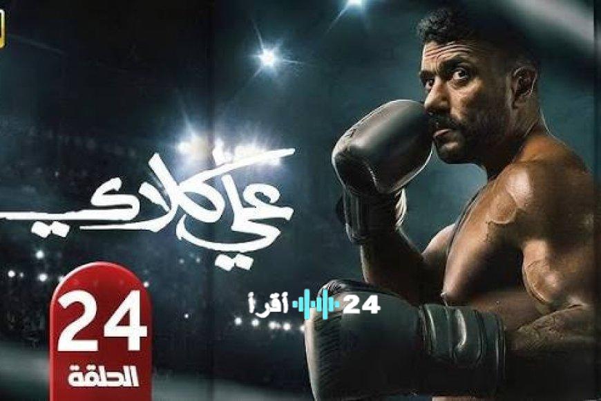 مسلسل علي كلاي الحلقة 24 يثير الجدل بصدمات أحمد العوضي وصفعات درة المدوية وتفاصيل الأحداث المثيرة