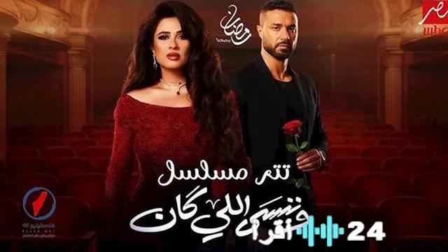 مسلسل وننسى اللي كان يتصدر قائمة المشاهدات على منصة شاهد ويحقق نجاحا يوصل للأذهان