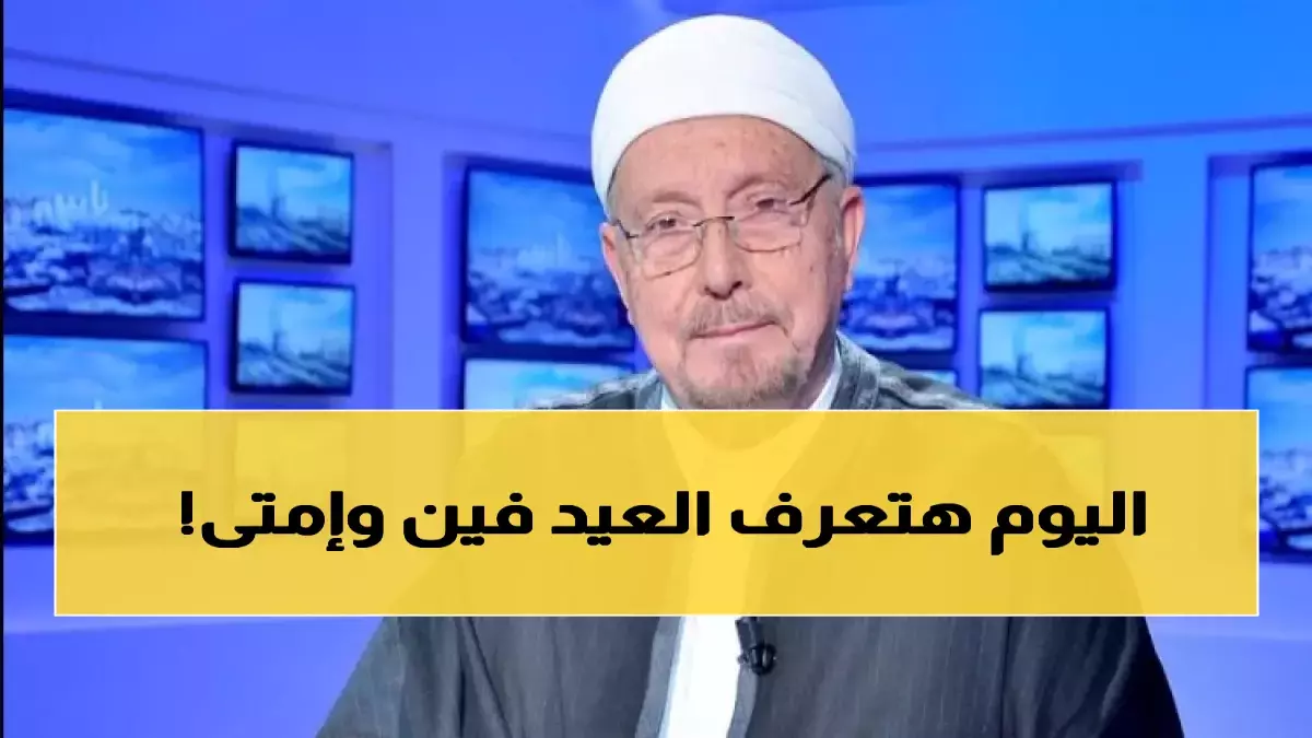 مفتي الجمهورية يعلن رسميا موعد أول أيام عيد الفطر لعام 2026 ويكشف عن إجازة رسمية لمدة خمسة أيام