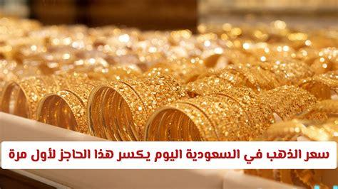 مقارنة أسعار الذهب والسبائك في السعودية ومصر اليوم وتأثير التغيرات في الأسواق على المستثمرين