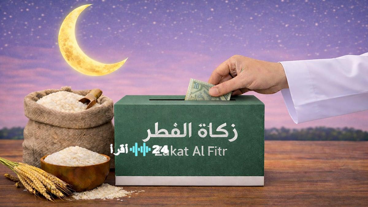 مقدار زكاة الفطر في الإمارات 25 درهماً للفرد وجواز دفعها نقداً