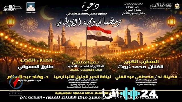 ملتقى الهناجر الثقافي يستضيف ندوة حول رمضان وحب الوطن بين فلسطينيي 48 ويحتفي بروح الانتماء والتضامن