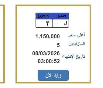 مليون و150 ألف جنيه مزايدة نارية على لوحة سيارة مميزة تستحوذ على اهتمام الجمهور
