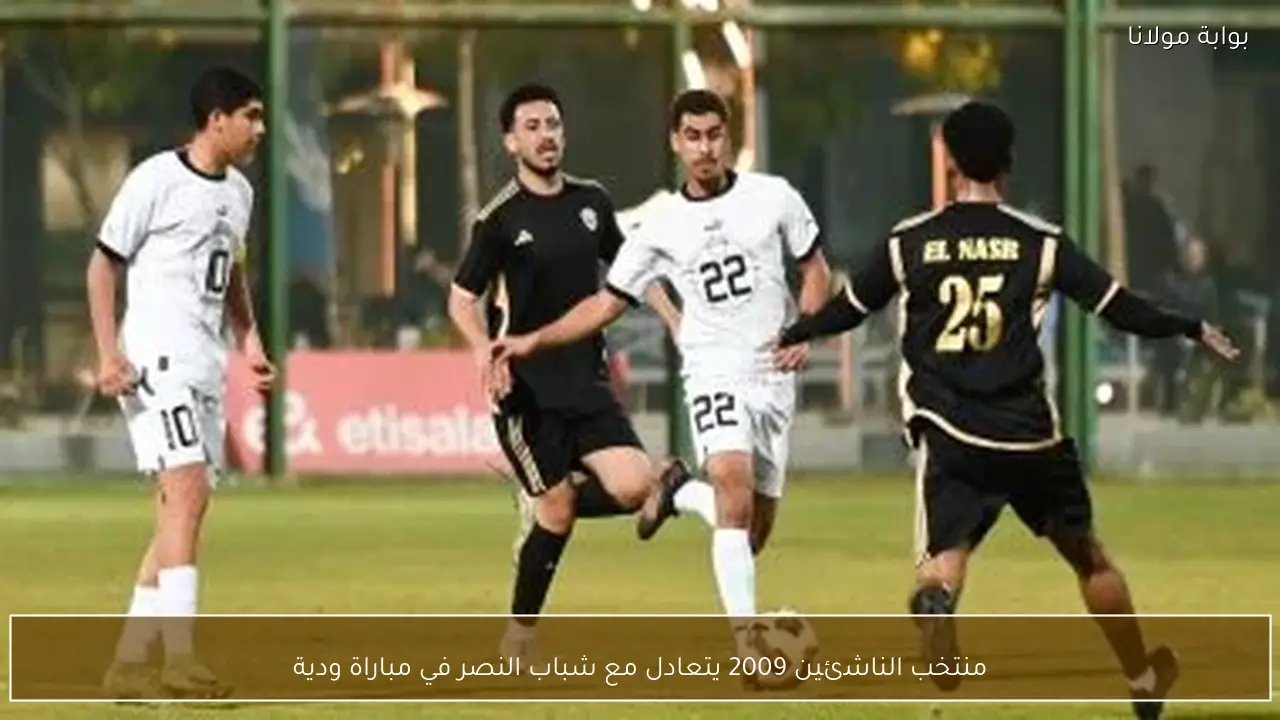 منتخب الناشئين 2009 يحقق تعادلًا مع شباب النصر في مباراة ودية
