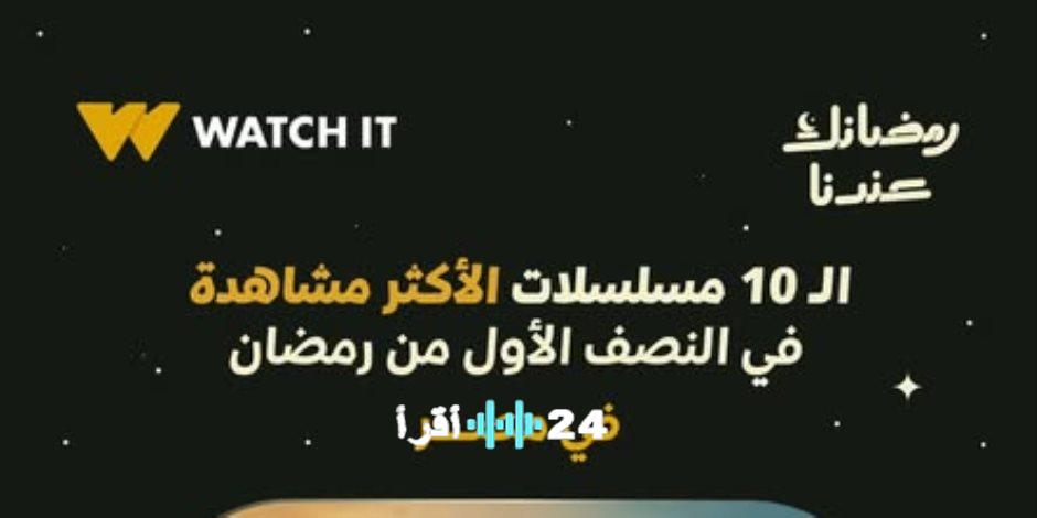منصة Watch it تكشف عن أقوى المسلسلات الأكثر مشاهدة في مصر خلال النصف الأول من شهر رمضان 2026