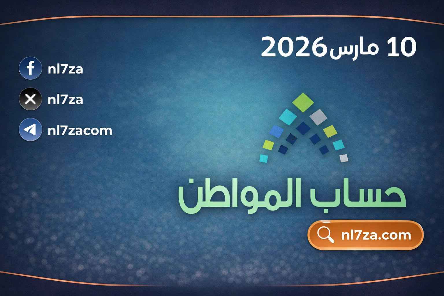 موارد بشرية تكشف عن موعد صرف دفعة حساب المواطن مارس 2026 وتوضح تفاصيل زيادة الدعم المالي