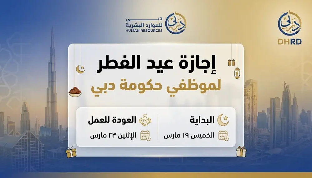 موارد دبي البشرية تعلن عن منح الموظفين إجازة رسمية تمتد لأربعة أيام بمناسبة عيد الفطر 2026 تبدأ من الخميس 19 مارس