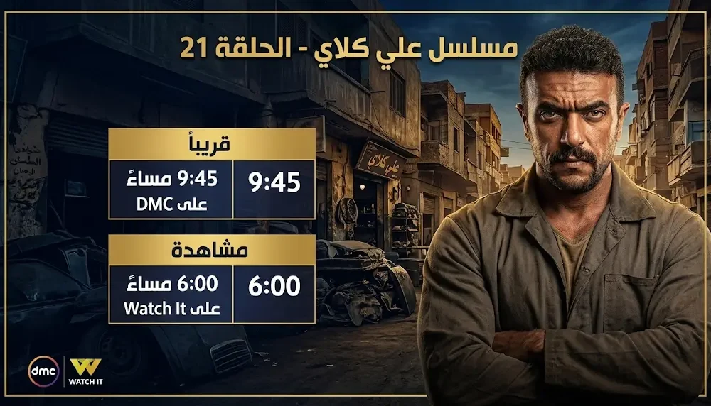 مواعيد عرض مسلسل علي كلاي الحلقة 21 اليوم الثلاثاء 10 مارس 2026 على قناة DMC