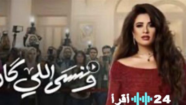 مواعيد عرض مسلسل وننسى الحلقة ٢٣ على قناة ام بي سي مصر واستمتع بأحداث المسلسل المشوق
