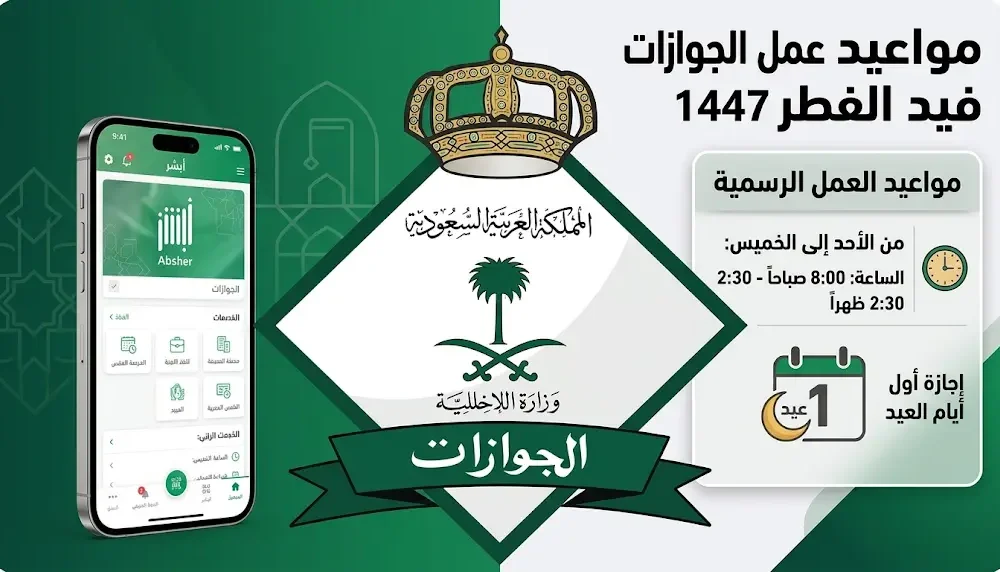 مواعيد عمل الجوازات السعودية خلال عيد الفطر 1447 في جميع المناطق والمحافظات