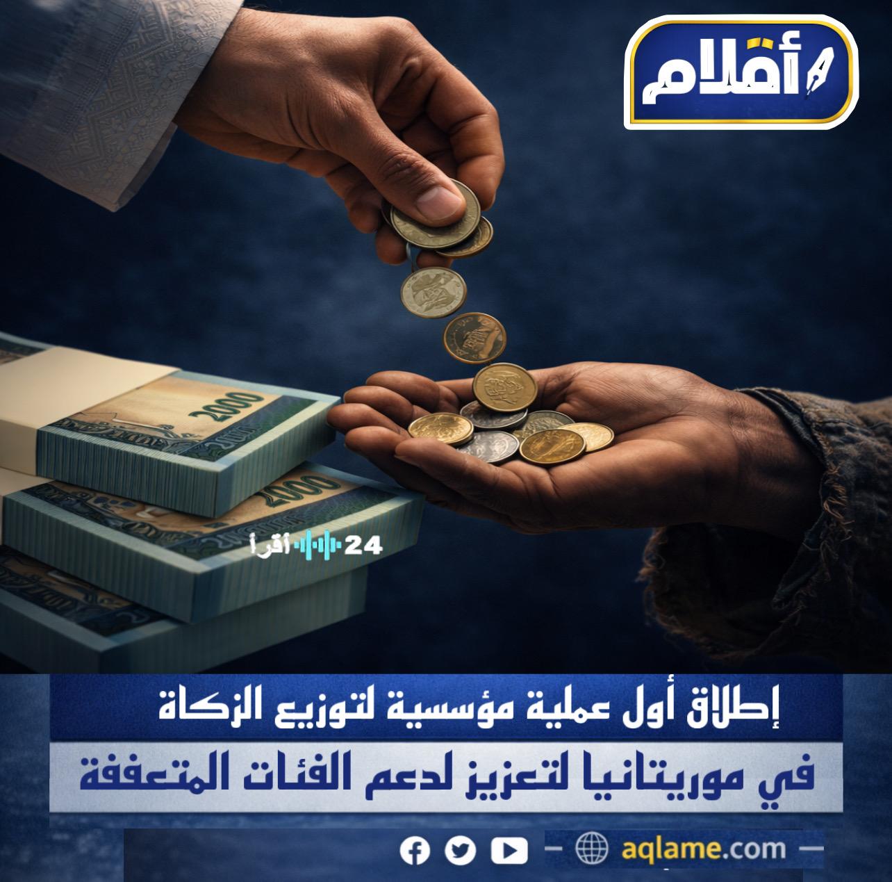 موريتانيا تشهد انطلاق أول عملية توزيع مؤسسية للزكاة لتعزيز التنمية المجتمعية