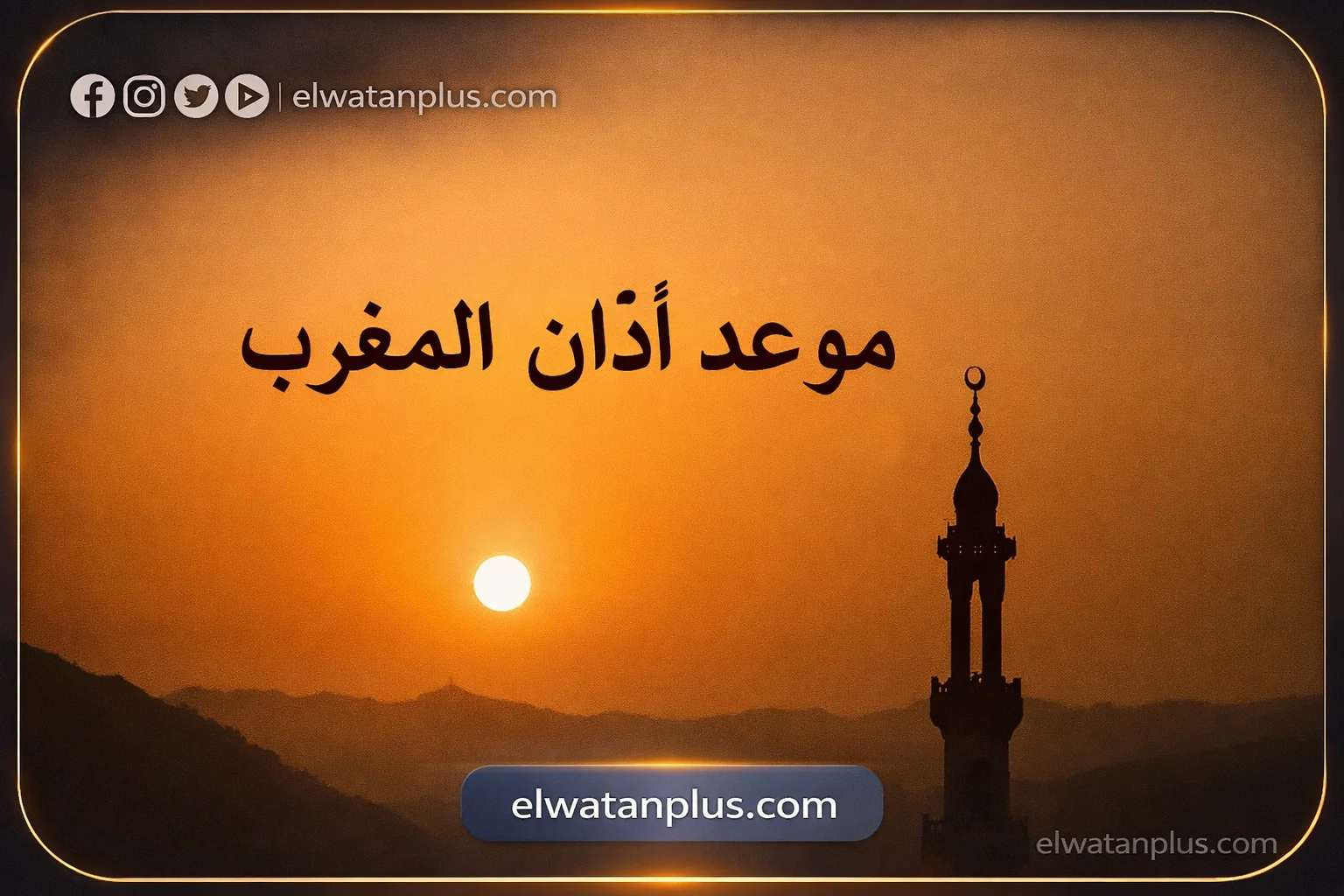 موعد أذان المغرب في محافظات مصر اليوم الثلاثاء 13 رمضان 1447