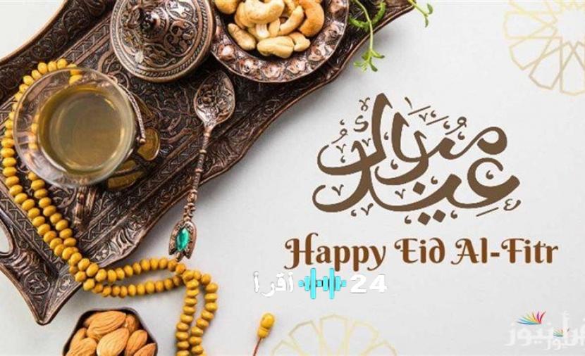 موعد إجازة عيد الفطر المبارك لعام 1447 وتفاصيل صلاة عيد الفطر 2026 في جميع المناطق