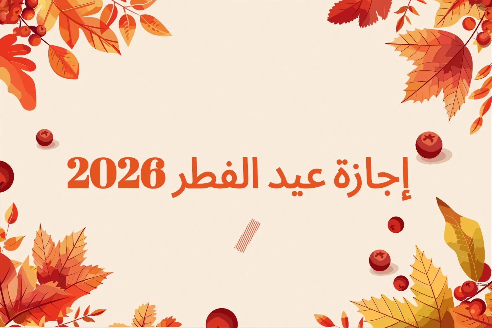 موعد إجازة عيد الفطر 2026 في مصر وعدد أيام العطلة الرسمية